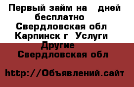 Первый займ на 7 дней бесплатно! - Свердловская обл., Карпинск г. Услуги » Другие   . Свердловская обл.